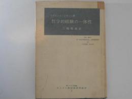 哲学的経験の一体性