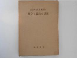 社会主義法の研究　山之内先生還暦記念