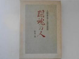 闘魂の人　人間務臺と読売新聞