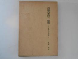 武蔵武士団の一様態　安保氏の研究