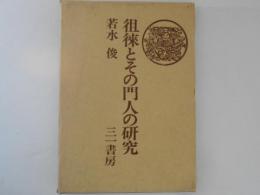 徂徠とその門人の研究