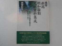 新版　新潟明和騒動文献資料集成 : 民衆こそが歴史を動かす原動力である