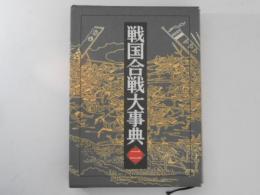 戦国合戦大事典 第２巻 (栃木県・群馬県・埼玉県・千葉県・東京都・神奈川県・山梨県)