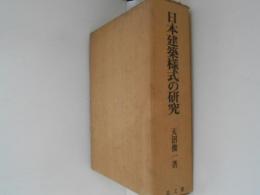 日本建築様式の研究　本編・図録　2冊揃