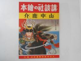 講談社の絵本155　山中鹿介　復刻版