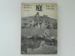 庭 : 作る楽しみ観る楽しみ