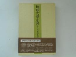 琉球文学小見　ことばの本源を探る