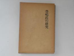 豊嶋氏の研究 ＜関東武士研究叢書 5＞