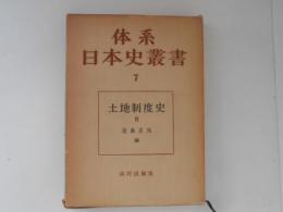 体系日本史叢書　7　土地制度史Ⅱ