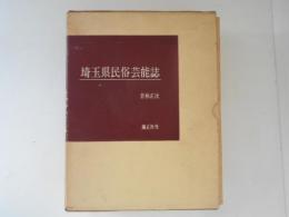 埼玉県民俗芸能誌