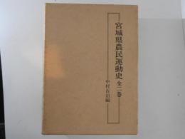 宮城県農民運動史　全２巻