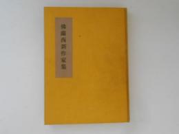 仏蘭西新作家集
