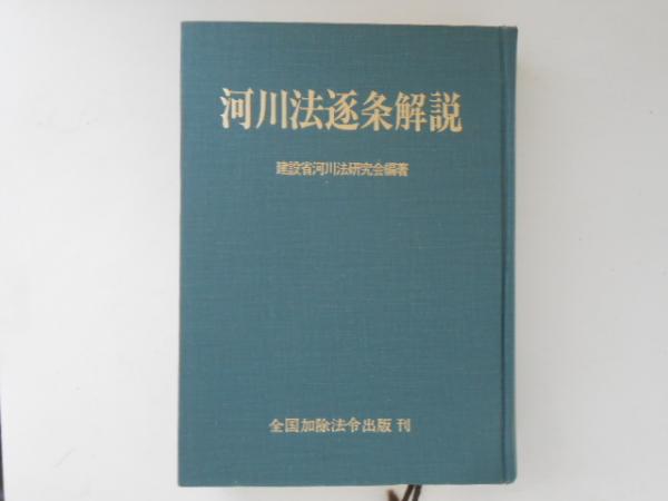 逐条解説河川法解説 第2版 大成出版社/書籍詳細情報