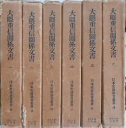 大隈重信関係文書　６冊揃　日本史籍協会叢書38～43