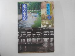 水の東京 ＜ビジュアルブック江戸東京 5＞