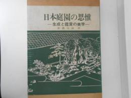 日本庭園の思惟 : 生成と観賞の美学