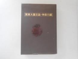 関東大震災誌　神奈川編　写真と地図と記録で見る