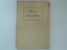 海外御巡遊日誌　皇太子殿下