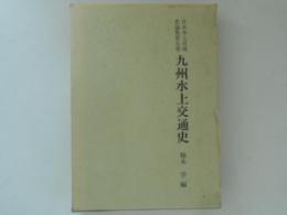 日本水上交通史論集 第5巻 (九州水上交通史)
