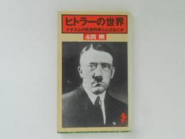 ヒトラーの世界　ナチズムの思想的核心とはなにか　三一新書