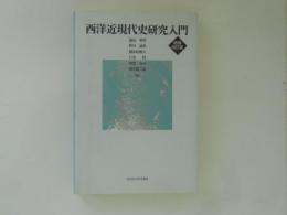 西洋近現代史研究入門　増補改訂版