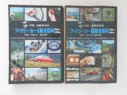 ファミリーカーⅠ・Ⅱ　総合百科　２冊　学研自動車百科