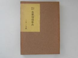 江戸東京　生業物価事典