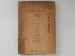 花街風俗叢書　第１巻