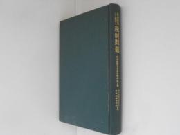社会政策より見たる税制問題　社会政策学会史料集成 第9巻