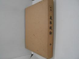 新導　成唯識論　全