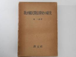 我が国民間信仰史の研究