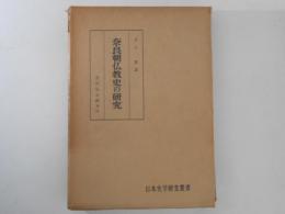 奈良朝仏教史の研究　日本史学研究叢書