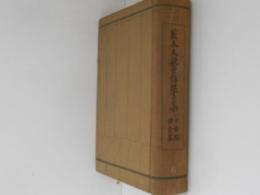 並木五瓶世話狂言集　日本戯曲全集　 第6巻