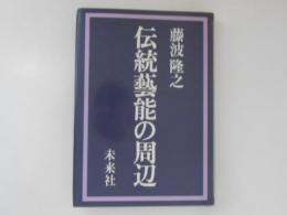 伝統芸能の周辺