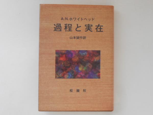 過程と実在(ホワイトヘッド 著 ; 山本誠作 訳) / 古本、中古本