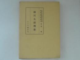 細川五部伝書　　能楽資料集成２