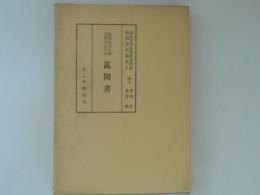 萬聞書　鷺流狂言伝書宝暦名女川本　能楽資料集成７