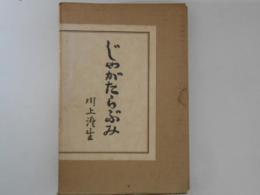 じゃがたらぶみ　復刻版