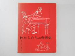 わたしたちの音楽史