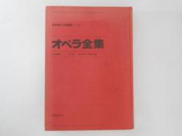 オペラ全集 ＜音楽現代名曲解説シリーズ＞