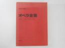 オペラ全集 ＜音楽現代名曲解説シリーズ＞