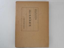 文禄二年耶蘇会板　伊曽保物語　本文・飜字・解題・索引