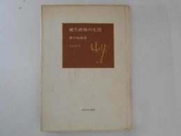 誕生前後の生活 　整体法叢書