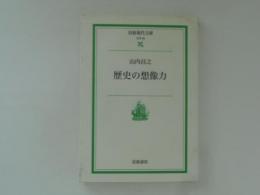 歴史の想像力　岩波現代文庫