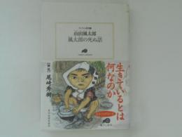 風太郎の死ぬ話　ランティエ叢書