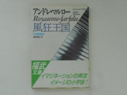 風狂王国 幻想短篇集 〈福武文庫〉