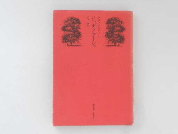 ジョゼフ・フーシェ <潮文庫>(シュテファン・ツヴァイク 著 ; 山下肇 訳) / 古書かんたんむ / 古本、中古本、古書籍の通販は「日本の古本屋」