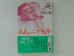 ああ。二十五年　開高健エッセイ選集　光文社文庫