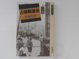 占領戦後史 　同時代ライブラリー