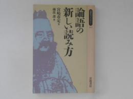 論語の新しい読み方　同時代ライブラリー